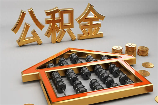 丽水初次取出公积金（第一次怎么取住房公积金）