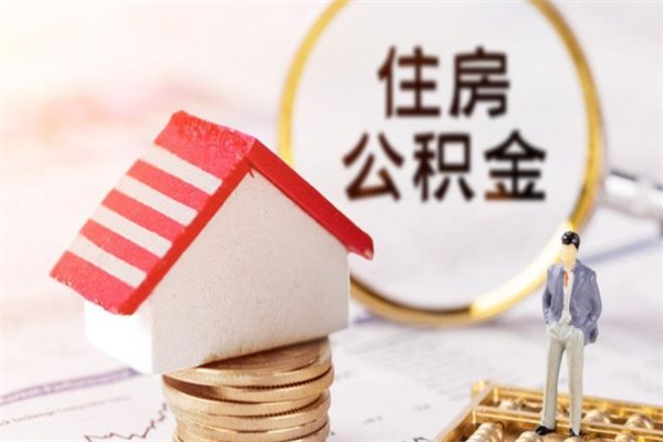 丽水离职了公积金怎么取（离职后公积金怎么取出）