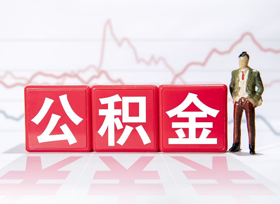 丽水离职后公积金全额取出（离职后公积金全部取出）