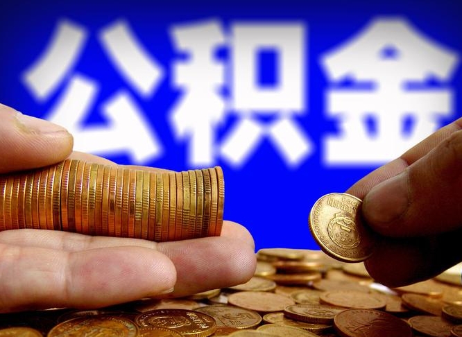 丽水离职后能取公积金吗（离职之后能把公积金取出来吗?）